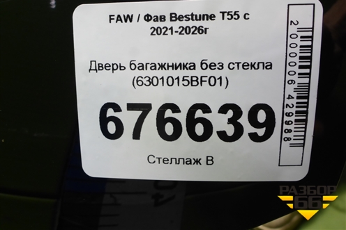 Дверь багажника без стекла (6301015BF01) для FAW Bestune T55 с 2021-2026г