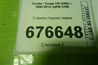 Стекло глухое левое для Honda CR-V(RE) с 2006-2012г (ЦРВ СРВ)