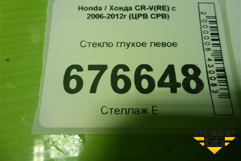 Стекло глухое левое для Honda CR-V(RE) с 2006-2012г (ЦРВ СРВ)