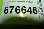 Суппорт задний левый для Toyota Rav-4 с 2012-2019г (Рав 4)