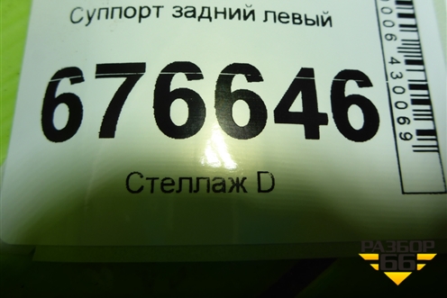 Суппорт задний левый для Toyota Rav-4 с 2012-2019г (Рав 4)