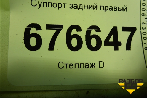 Суппорт задний правый для Toyota Rav-4 с 2012-2019г (Рав 4)