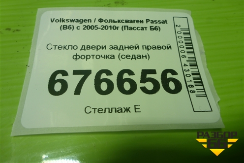 Стекло двери задней правой форточка (седан) для Volkswagen Passat (B6) с 2005-2010г (Пассат Б6)