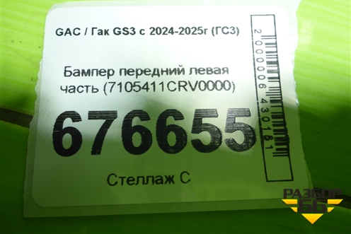 Бампер передний левая часть (7105411CRV0000) для GAC GS3 с 2024-2025г (ГС3)