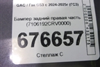 Бампер задний правая часть (7106192CRV0000) для GAC GS3 с 2024-2025г (ГС3)