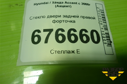Стекло двери задней правой форточка для Hyundai Aсcent с 2000г (Акцент)