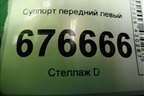 Суппорт передний левый для Mitsubishi ASX с 2010г (АСХ)