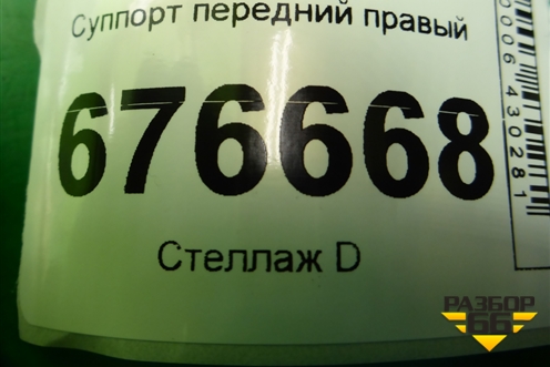 Суппорт передний правый для Toyota Corolla (E15) с 2006-2013г (Королла 150)