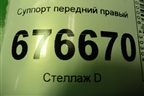 Суппорт передний правый для Toyota Corolla (E15) с 2006-2013г (Королла 150)