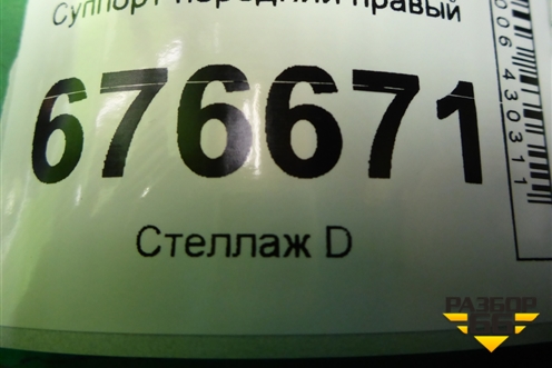 Суппорт передний правый для Kia Rio с 2011-2016г (Рио 3)