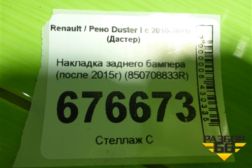 Накладка заднего бампера (после 2015г) (850708833R) для Renault Duster I с 2010-2021г (Дастер)