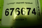 Суппорт задний правый для Toyota Corolla (E15) с 2006-2013г (Королла 150)