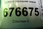 Суппорт передний левый для Kia Sportage с 2010-2015г (Спортеидж 3)