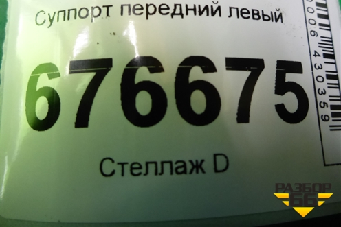 Суппорт передний левый для Kia Sportage с 2010-2015г (Спортеидж 3)