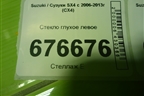 Стекло глухое левое для Suzuki SX4 с 2006-2013г (СХ4)
