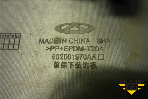 Накладка переднего бампера (602001970AA) для Chery Tiggo 8 Pro Max с 2022г (Тиго 8 Про Макс)