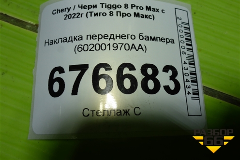 Накладка переднего бампера (602001970AA) для Chery Tiggo 8 Pro Max с 2022г (Тиго 8 Про Макс)
