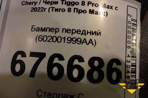 Бампер передний (602001999AA) для Chery Tiggo 8 Pro Max с 2022г (Тиго 8 Про Макс)