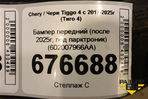 Бампер передний (после 2025г, под парктроник) (602007966AA) для Chery Tiggo 4 с 2017-2025г (Тиго 4)