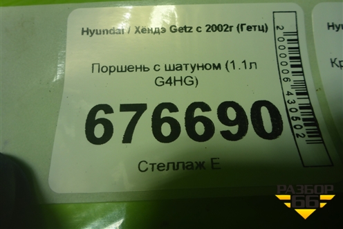 Поршень с шатуном (1.1л G4HG) для Hyundai Getz с 2002г (Гетц)