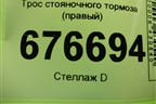 Трос стояночного тормоза (правый) для Toyota Corolla (E15) с 2006-2013г (Королла 150)