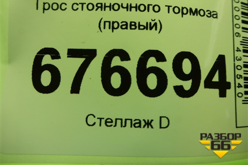Трос стояночного тормоза (правый) для Toyota Corolla (E15) с 2006-2013г (Королла 150)