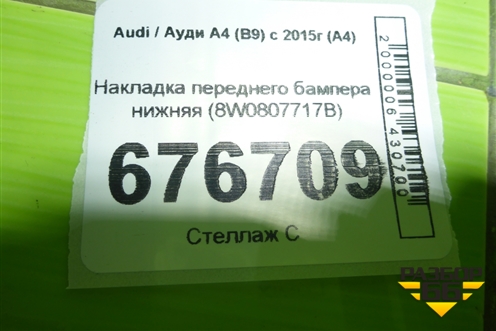 Накладка переднего бампера нижняя (8W0807717B) для Audi A4 (В9) с 2015г (А4)
