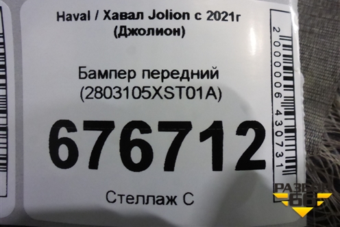 Бампер передний (2803105XST01A) для Haval Jolion с 2021г (Джолион)