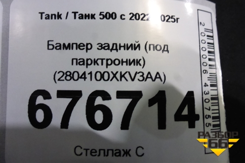 Бампер задний (под парктроник) (2804100XKV3AA) для Tank 500 с 2022-2025г