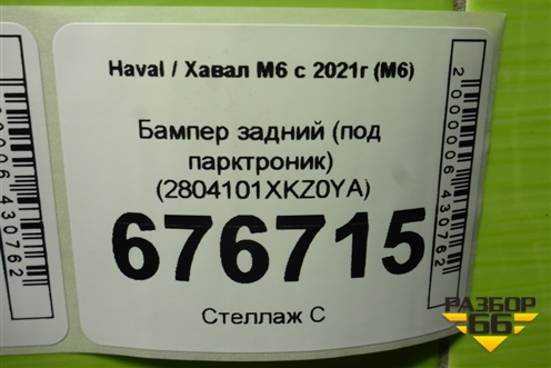 Бампер задний (под парктроник) (2804101XKZ0YA) для Haval M6 с 2021г (М6)