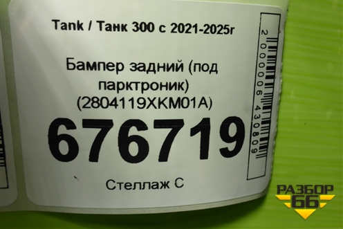 Бампер задний (под парктроник) (2804119XKM01A) для Tank 300 с 2021-2025г
