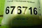 Рычаг передний правый для Renault Logan с 2004-2015г (Логан)