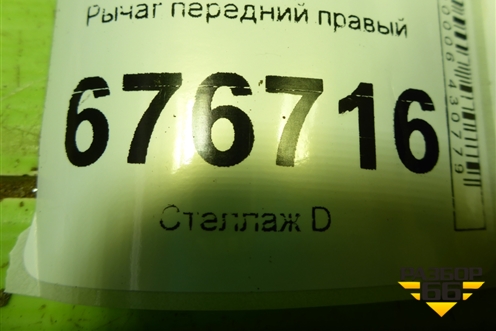 Рычаг передний правый для Renault Logan с 2004-2015г (Логан)