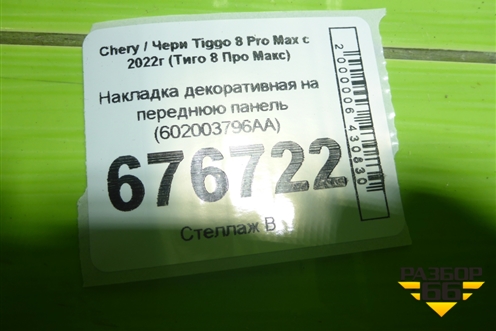 Накладка декоративная на переднюю панель (602003796AA) для Chery Tiggo 8 Pro Max с 2022г (Тиго 8 Про Макс)