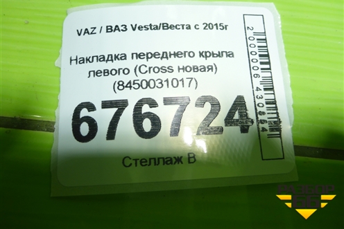 Накладка переднего крыла левого (Cross новая) (8450031017) для VAZ Vesta/Веста с 2015г