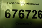 Рычаг передний правый для Toyota Rav-4 с 2012-2019г (Рав 4)