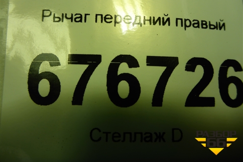 Рычаг передний правый для Toyota Rav-4 с 2012-2019г (Рав 4)