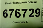 Рычаг передний левый для Toyota Corolla (E15) с 2006-2013г (Королла 150)