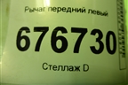 Рычаг передний левый для Toyota Corolla (E15) с 2006-2013г (Королла 150)