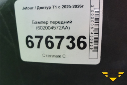 Бампер передний (под парктроник) (602004572AA) для Jetour T1 с 2025-2026г