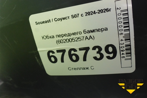 Юбка переднего бампера (602005257AA) для Soueast S07 с 2024-2026г