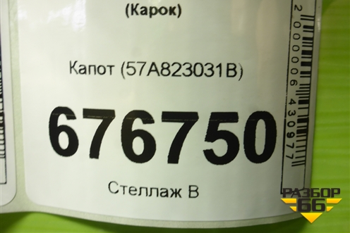 Капот (57A823031B) для Skoda Karoq с 2017г (Карок)