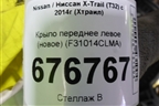 Крыло переднее левое (новое) (F31014CLMA) для Nissan X-Trail (Т32) с 2014г (Хтраил)