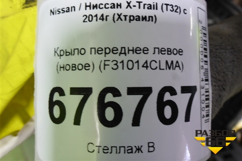 Крыло переднее левое (новое) (F31014CLMA) для Nissan X-Trail (Т32) с 2014г (Хтраил)