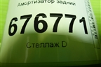 Амортизатор задний (553004L002) для Kia Rio с 2011-2016г (Рио 3)