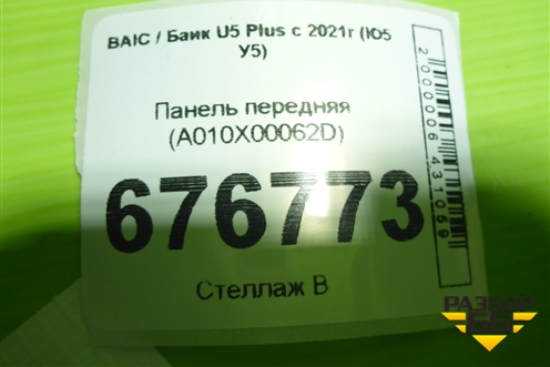 Панель передняя (A010X00062D) для BAIC U5 Plus с 2021г (Ю5 У5)