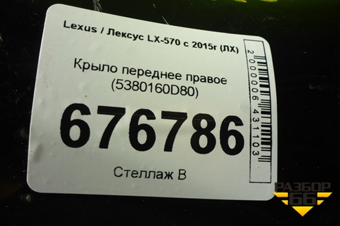 Крыло переднее правое (5380160D80) для Lexus LX-570 с 2015г (ЛХ)
