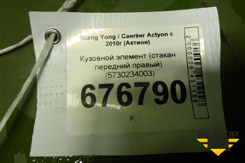 Кузовной элемент (стакан передний правый) (5730234003) для Ssang Yong Actyon с 2010г (Актион)