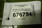 Накладка на порог наружная правая (Cross) (8450009378) для VAZ Largus/Ларгус с 2012-2024г
