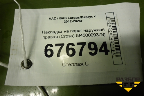 Накладка на порог наружная правая (Cross) (8450009378) для VAZ Largus/Ларгус с 2012-2024г